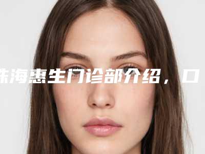 珠海惠生门诊部介绍,口碑好不好