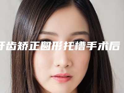 湘潭市门牙长歪矫正费用表明细详细出炉-湘潭市门牙长歪矫正价格