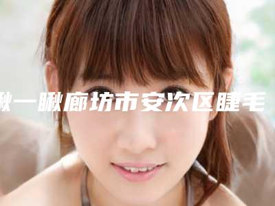 河北张家口251医院整形外科,河北张家口天宏美容服务中心你比较中意哪一家