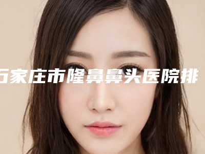 四平公主岭郭郭医疗美容医院,四平杨玉杰医疗美容诊所公立私立pk详情