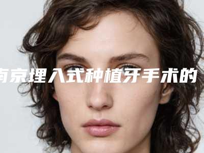 青海省外科削骨的医院推荐:外科削骨医院前30强实力实测