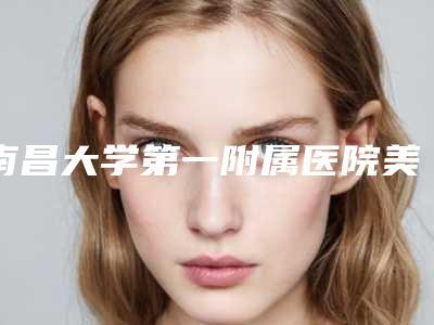 南昌大学第一附属医院美容科深蓝腹部溶脂价格要多少啊