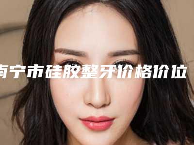 青岛假体隆胸价格一般多少钱