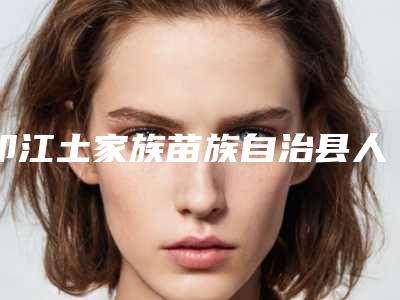 德阳市卧蚕切掉修复最好的整形医院(广汉彤颜诗医疗美容门诊部连锁口碑实力出众)