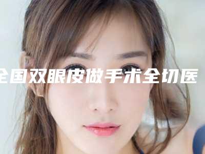 2025年重庆市超声波洁牙 抛光 喷砂医院详细介绍-重庆市超声波洁牙 抛光 喷砂口腔医院