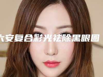 儋州瑞士进口种植牙整形的术后护理方法有哪些