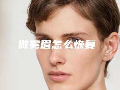 做雾眉怎么恢复