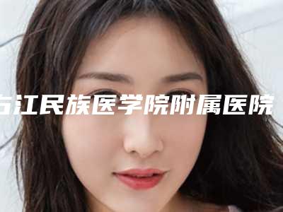 右江民族医学院附属医院整形科激光治疗青春痘痘坑费用大概要多少钱