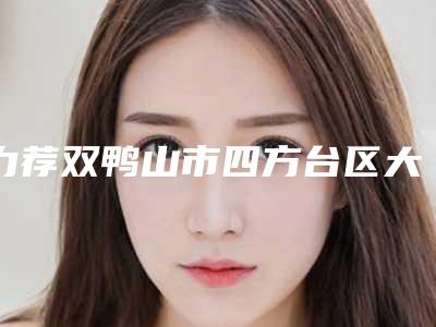 力荐双鸭山市四方台区大腿吸脂排名前八人气整形医院实力优劣俱全讲解_双鸭山市四方台区大腿吸脂人气高技术好的整形医院!