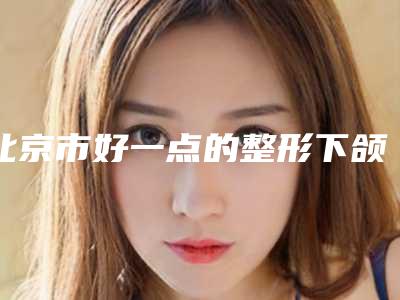 衡水市烤瓷牙冠修复一颗医生上榜清单前十强汇总点评-衡水市白伟枫口腔医生