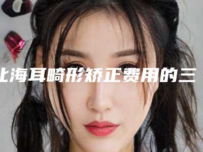 运城市整形鼻头手术价格价位表在此(整形鼻头手术手术费需要多少钱)