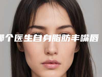 乌兰察布市种植头发手术整形医院排行前十佳深入了解(乌兰察布美尚美医学美容门诊部操作娴熟)