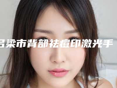 宁波去眼袋要多少钱呢(宁波不开刀去眼袋哪家好)