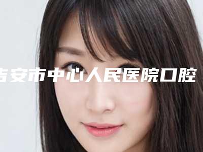 吉安市中心人民医院口腔科价格(价目)口碑好吗-附牙骨萎缩修复案例