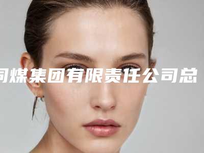 同煤集团有限责任公司总医院整形科价格收费表项目2025版一览附颧骨术案例