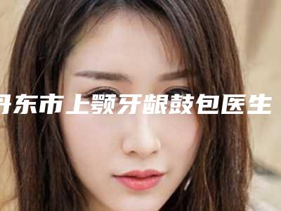 佳木斯市割鼻头毛孔大收缩毛孔医院哪里好(佳木斯市中心医院美容整形科集美很认可)
