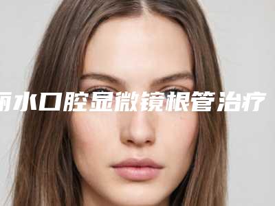 广安悦美医疗美容整形医院,广安华美之星(原华美悦美)医疗美容整形诊所2025排名实力PK