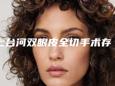 七台河双眼皮全切手术存在哪些隐患
