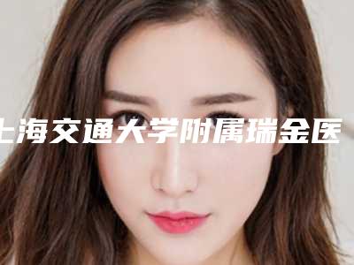 上海交通大学附属瑞金医院卢湾分院陶宏炜医生,宣庆元医生临床经验多