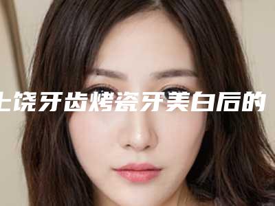 肇庆牙精英口腔门诊部价位表手术范围-上颌窦埋伏牙开窗手术基本花费