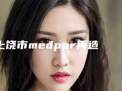 上饶市medpor再造耳医生排行前十强榜最新点评-叶华清医生排行榜前十专家干货总结