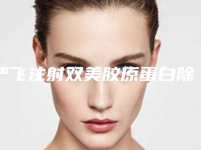 严飞注射双美胶原蛋白除皱出现后遗症怎么解决