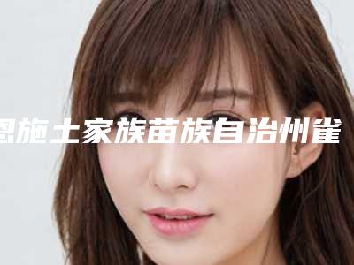 恩施土家族苗族自治州雀斑淡化中医治疗2025价格表(价目)在线曝光(2025年3月均价为：1883元）