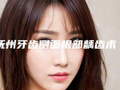 国内颧骨下颌骨内推那个整形医院比较好：颧骨下颌骨内推医院前50明确推出