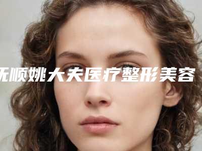 济宁市男士割双眼皮手术价格明细一览表(2025年02月02日男士割双眼皮均价为：10414元)
