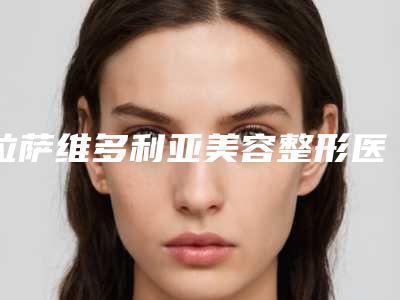 拉萨维多利亚美容整形医院价格表2025版特惠来袭附腰部吸脂术案例