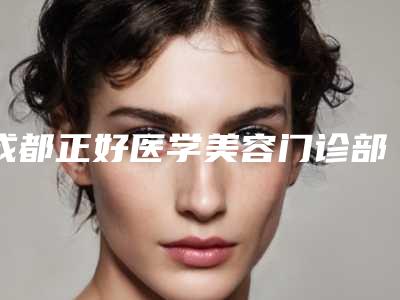 上海倾诗国际整形医院让美丽更自然更安全(上海倾颜国际整形)