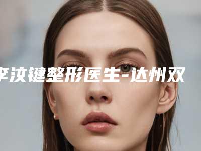 苏大附一院激光美容科价格表,附去痘印案例