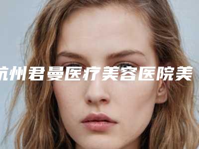 杭州君曼医疗美容医院美容尖种植术后对生育有影响吗