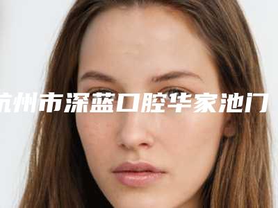 杭州市深蓝口腔华家池门诊做种植牙正规吗？