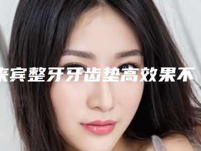 地包天治疗矫正有副作用么-地包天治疗有哪一些副作用