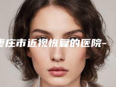 2025年本溪市深覆合正畸磨牙医院在榜清单前十位谁技术好-本溪市深覆合正畸磨牙口腔医院