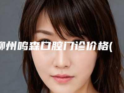 柳州鸣森口腔门诊价格(费用)清单全新曝光出炉-牙齿软组织移植手术案例