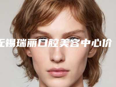 无锡瑞丽口腔美容中心价位表开年巨献-牙根萎缩案例