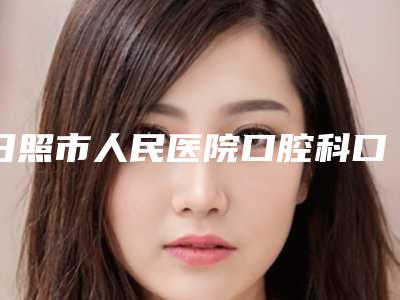 日照市人民医院口腔科口腔外科价格表收费明细一览-直接种植牙1319-4528元