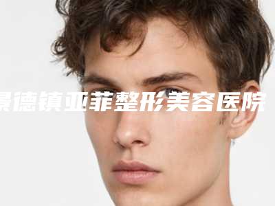景德镇亚菲整形美容医院价目表详细全新曝出附修复歪鼻案例