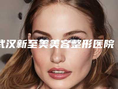 武汉新至美美容整形医院与武汉阡美医疗美容整形技术大比拼