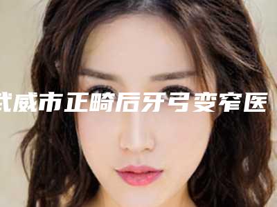 哈尔滨市眼部抽脂术医生哪个可靠-孟宪宁整形医生口碑实力一看便知
