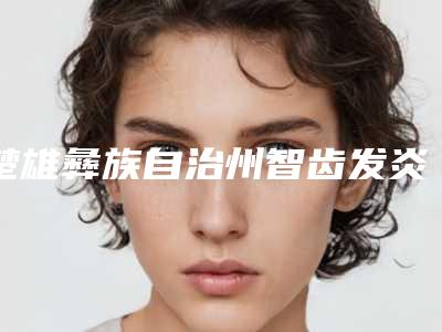 楚雄彝族自治州智齿发炎拔下颌智齿正位萌出价格(费用)清单2025在线预览-楚雄彝族自治州智齿发炎拔下颌智齿正位萌出价格