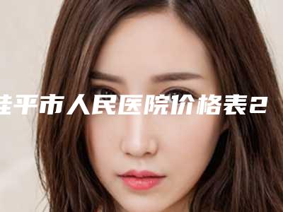 桂平市人民医院价格表2025种草特色人气项目-牙齿希疏矫正案例