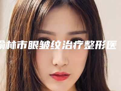 先天性小耳畸形矫正什么方法效果好