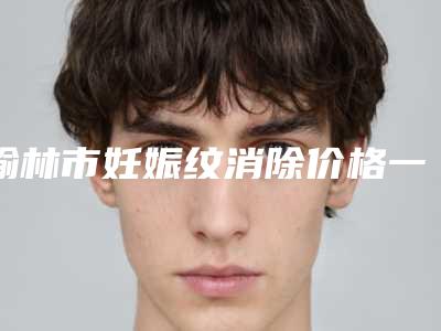 2025年银川市美容冠治疗氟斑牙医院综合实力前十强排名专业机构上线-银川丁大夫口腔诊所同级难有敌手