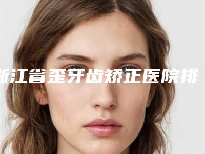 湛江市壹加壹瘦脸针权威的整形医院是哪位,2025年湛江市壹加壹瘦脸针口碑医院top榜