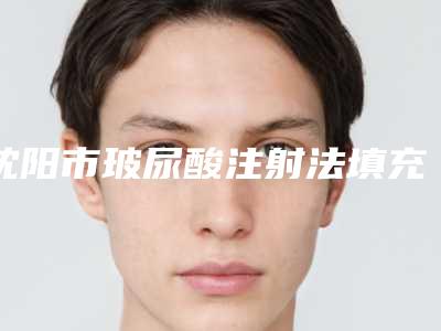 沈阳市玻尿酸注射法填充痤疮瘢痕医院口碑排行top10强首度推出-沈阳妕鋡医疗美容诊所是技术好的大咖哦