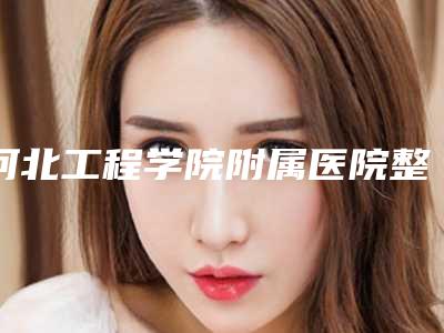 河北工程学院附属医院整形价格(费用)清单全方位公开-胸部假体隆胸案例