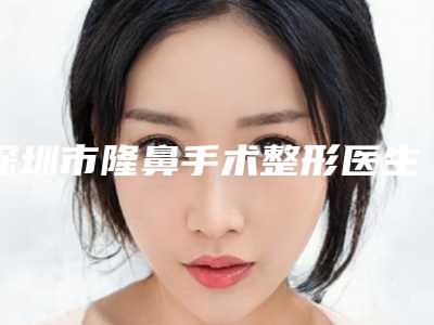 深圳市隆鼻手术整形医生排名榜前三位的人气医生-姚瑶医生真实口碑_专业评价